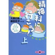 精神科に行こう！(上) 心のカゼは軽～く治そう（文春文庫） [電子書籍]