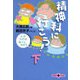 精神科に行こう！(下) 心のカゼは軽～く治そう（文春文庫） [電子書籍]