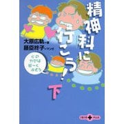 精神科に行こう！(下) 心のカゼは軽～く治そう（文春文庫） [電子書籍]