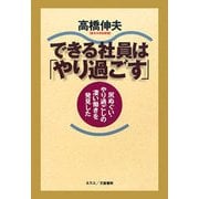 できる社員は「やり過ごす」（文藝春秋） [電子書籍]