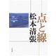 点と線 [電子書籍]