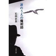 波のうえの魔術師 [電子書籍]