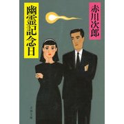 幽霊記念日 [電子書籍]