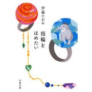 指輪をはめたい（文春文庫） [電子書籍]
