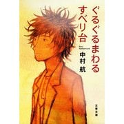 ぐるぐるまわるすべり台（文春文庫） [電子書籍]