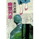 幽霊列車 [電子書籍]