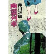 幽霊列車 [電子書籍]