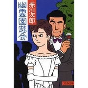 幽霊園遊会 [電子書籍]