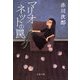 マリオネットの罠 新装版 （文春文庫） [電子書籍]