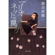 マリオネットの罠 新装版 （文春文庫） [電子書籍]