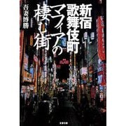 新宿歌舞伎町 マフィアの棲む街（文春文庫） [電子書籍]