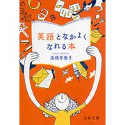 英語となかよくなれる本（文藝春秋） [電子書籍]
