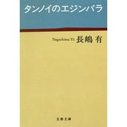 タンノイのエジンバラ（文春文庫） [電子書籍]