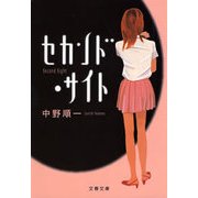 セカンド・サイト（文藝春秋） [電子書籍]