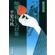 酸漿は殺しの口笛―御宿かわせみ〈7〉 新装版 [電子書籍]