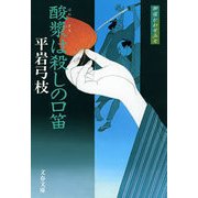 酸漿は殺しの口笛―御宿かわせみ〈7〉 新装版 [電子書籍]