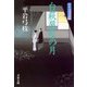 白萩屋敷の月―御宿かわせみ〈8〉 新装版 [電子書籍]