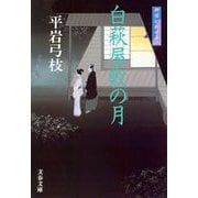 白萩屋敷の月―御宿かわせみ〈8〉 新装版 [電子書籍]