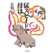 猛スピードで母は（文春文庫） [電子書籍]