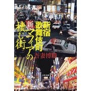新・マフィアの棲む街―新宿歌舞伎町（文春文庫） [電子書籍]