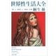 世界性生活大全―「愛」と「欲望」と「快楽」の宴（文春文庫） [電子書籍]