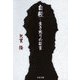 自殺―生き残りの証言（文春文庫） [電子書籍]