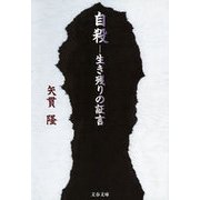 自殺―生き残りの証言（文春文庫） [電子書籍]