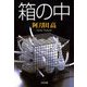 箱の中（文藝春秋） [電子書籍]