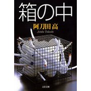 箱の中（文藝春秋） [電子書籍]