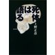 死体は語る（文春文庫） [電子書籍]