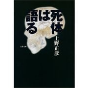 死体は語る（文春文庫） [電子書籍]
