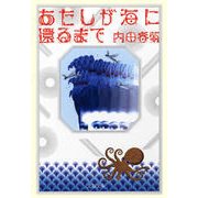 あたしが海に還るまで（文藝春秋） [電子書籍]