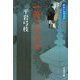 一両二分の女 新装版 [電子書籍]