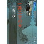 一両二分の女 新装版 [電子書籍]