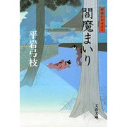 閻魔まいり―御宿かわせみ〈10〉 [電子書籍]