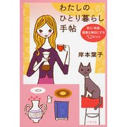 わたしのひとり暮らし手帖―安心・快適・健康な毎日にする52のコツ（文春文庫） [電子書籍]