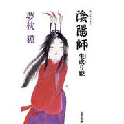 陰陽師生成り姫（文春文庫） [電子書籍]