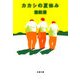 カカシの夏休み [電子書籍]