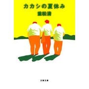 カカシの夏休み [電子書籍]