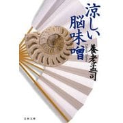 涼しい脳味噌（文春文庫） [電子書籍]