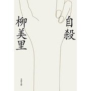 自殺（文藝春秋） [電子書籍]