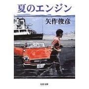 夏のエンジン（文春文庫） [電子書籍]