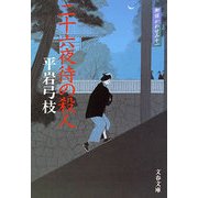 二十六夜待の殺人―御宿かわせみ〈11〉 新装版 [電子書籍]