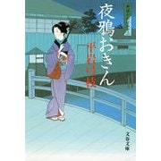 夜鴉おきん―御宿かわせみ〈12〉 新装版 [電子書籍]