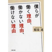 僕らが働く理由、働かない理由、働けない理由（文春文庫） [電子書籍]