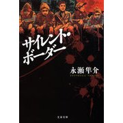 サイレント・ボーダー（文春文庫） [電子書籍]