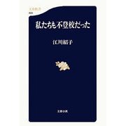 私たちも不登校だった（文藝春秋） [電子書籍]