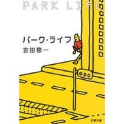 パーク・ライフ [電子書籍]
