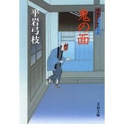 鬼の面 新装版 [電子書籍]