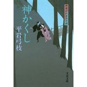 神かくし―御宿かわせみ〈14〉 新装版 [電子書籍]